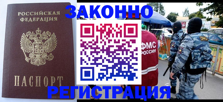 временная регистрация законно в Светлогорске