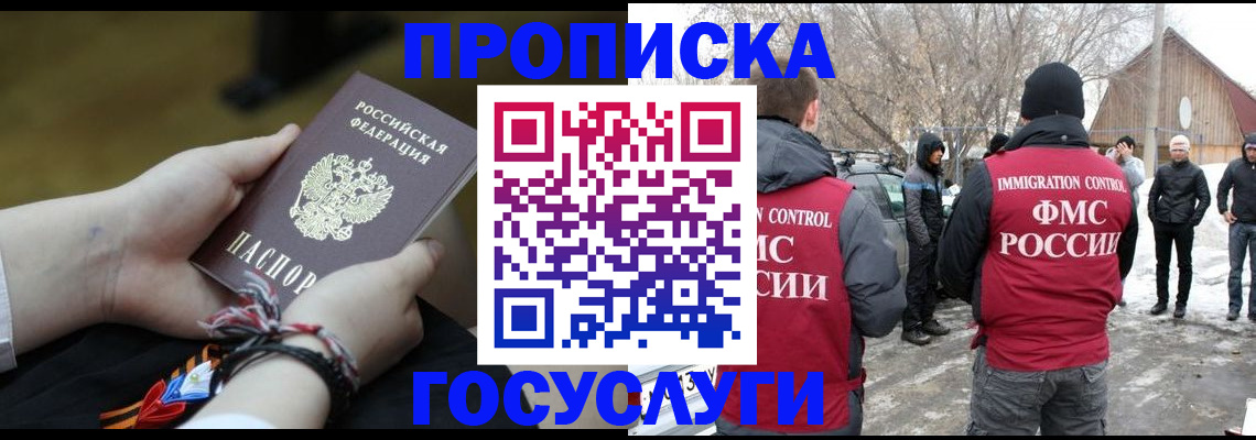 купить прописку в Светлогорске